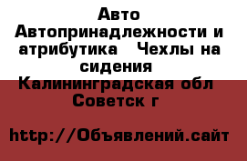 Авто Автопринадлежности и атрибутика - Чехлы на сидения. Калининградская обл.,Советск г.